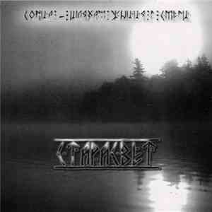 Старасвет - Сонца - Шляхам Жыцця I Смерцi