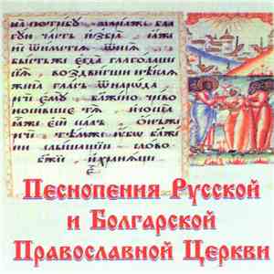Unknown Artist - Песнопения Русской И Болгарской Православной Церкви