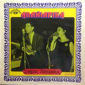 Σπύρος Ζαγοραίος - Αλανιάρικα
