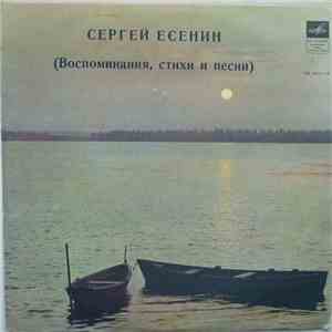 С. Есенин - (Воспоминания, Стихи И Песни) - (Из Воспоминаний)