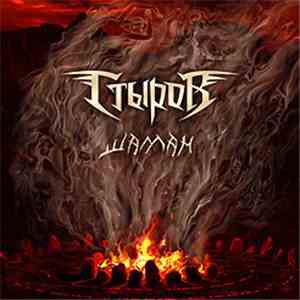 Стыров - Шаман