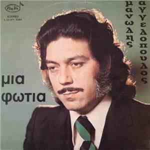 Μανώλης Αγγελόπουλος - Μια Φωτιά