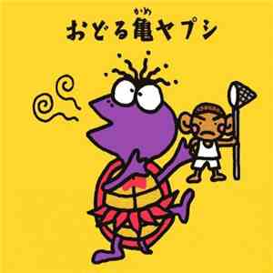 ユニコーン - おどる亀ヤプシ