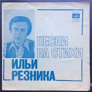 Илья Резник - Песни на стихи Ильи Резника