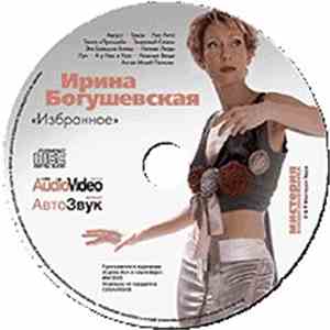Ирина Богушевская - Избранное