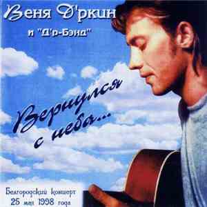 Веня Д'ркин и Д'р-Бэнд - Вернулся с неба