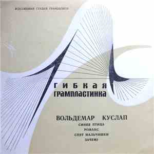 Вольдемар Куслап - Синяя Птица / Романс / Спят Мальчишки / Зачем?