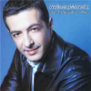 Ανέστης Μαντάς - Πως Τα Φέρνει Η Ζωή