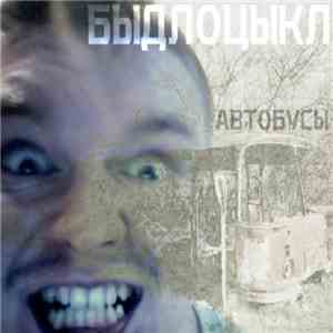 Быдлоцыкл - Автобусы (Прощай, Россия!)