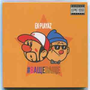 EK Playaz - #ВащеВаще