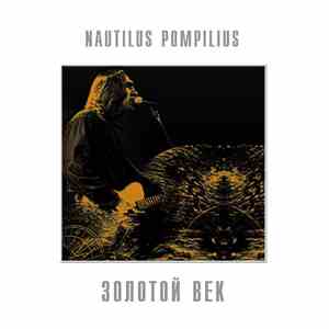 Nautilus Pompilius - Золотой Век