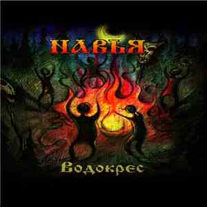 Навья - Водокрес