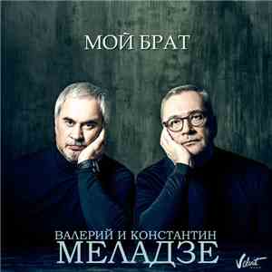 Валерий Меладзе & Константин Меладзе - Мой Брат