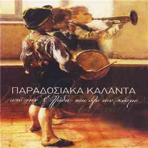 Various - Παραδοσιακά Κάλαντα (Από Την Ελλάδα Και Όλο Τον Κόσμο)