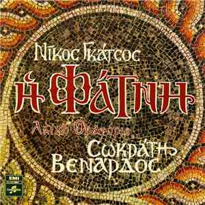 Σωκράτης Βενάρδος - Νίκος Γκάτσος - Η Φάτνη