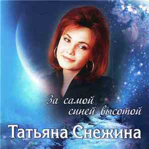 Татьяна Снежина - За Самой Синей Высотой