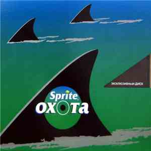 Various - Sprite-Охота