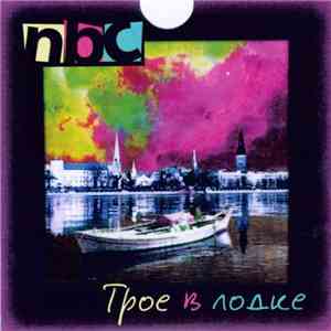 N.B.C.  - Трое В Лодке