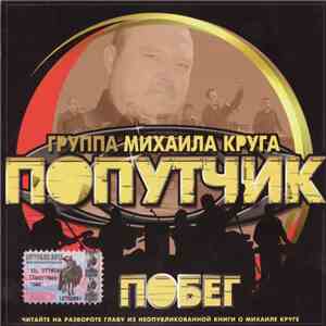 Попутчик - Побег