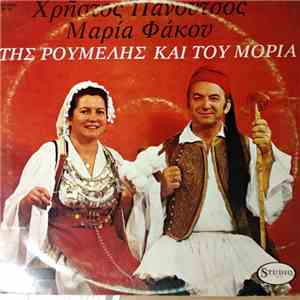 Χρήστος Πανούτσος, Μαρία Φάκου - Της Ρούμελης Και Του Μοριά