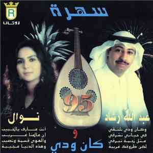 عبد الله رشاد و نوال - سهرة كان ودي 95