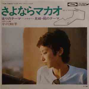 小川知子 - さよならマカオ