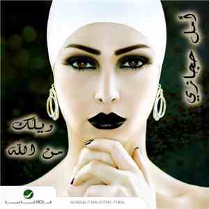 أمل حجازي - ويلك من الله