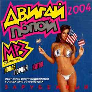 Various - Двигай Попой Зарубежный MP3
