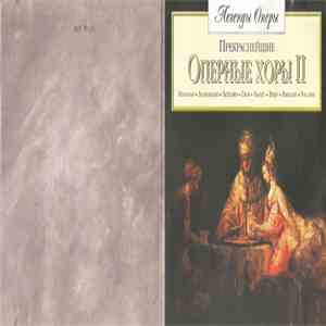 Various - Прекраснейшие оперные хоры Часть II