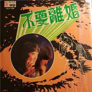 Various - 不要離婚