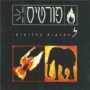 פורטיס - להתראות בחלומותי