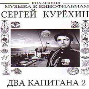 Сергей Курёхин - Два Капитана 2 • Two Captains 2