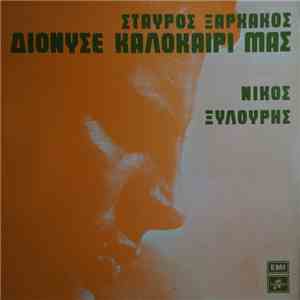 Σταύρος Ξαρχάκος, Νίκος Ξυλούρης - Διόνυσε Καλοκαίρι Μας