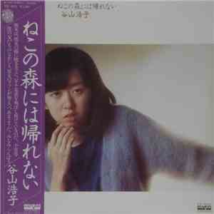 谷山浩子 - ねこの森には帰れない