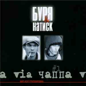 VIA ЧАППА #1 - Буря & Натиск