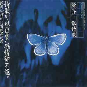 陳昇 - 恨情歌