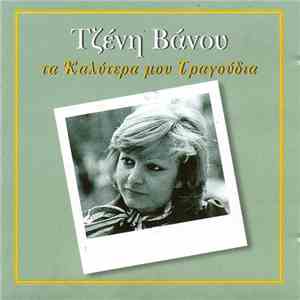 Τζένη Βάνου - Τα Καλύτερά Μου Τραγούδια