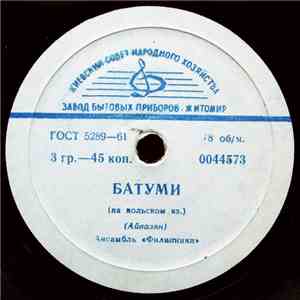 Филипинки - Батуми / Мы Филипинки