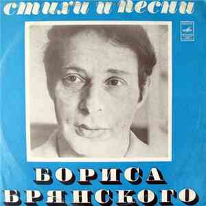 Борис Брянский - Стихи И Песни