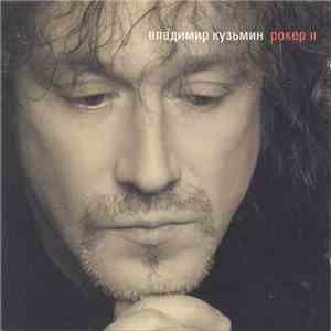 Владимир Кузьмин - Рокер II