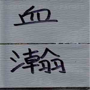 qichan - 血瀚