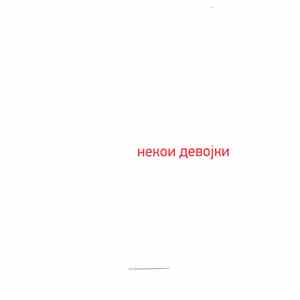 Various - Некои Девоjки