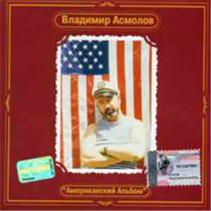 Владимир Асмолов - Американский Альбом
