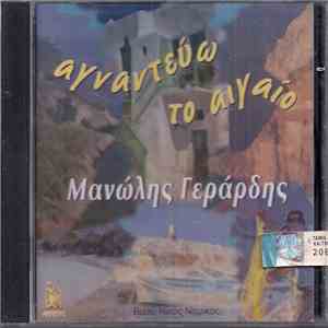 Μανώλης Γεράρδης - Αγναντεύω Το Αιγαίο