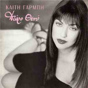 Καίτη Γαρμπή - Δώρο Θεού