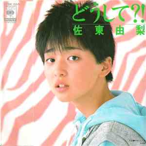 佐東由梨 - どうして?!