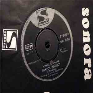 Λουκάς Νταράλας - Πικρός Καύμος/Ο Απόκληρος