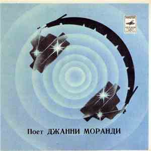 Джанни Моранди - Поет Джанни Моранди