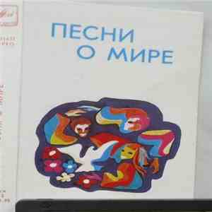 Various - Песни О Мире