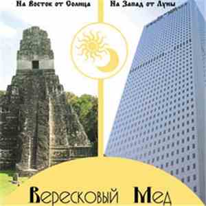 Вересковый Мёд - На Восток от Солнца, На Запад от Луны